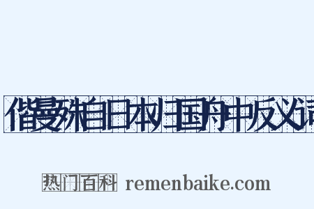 偕曼殊自日本归国舟中反义词是什么意思的图片